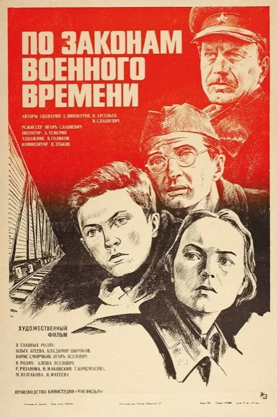 Постер фильма По законам военного времени