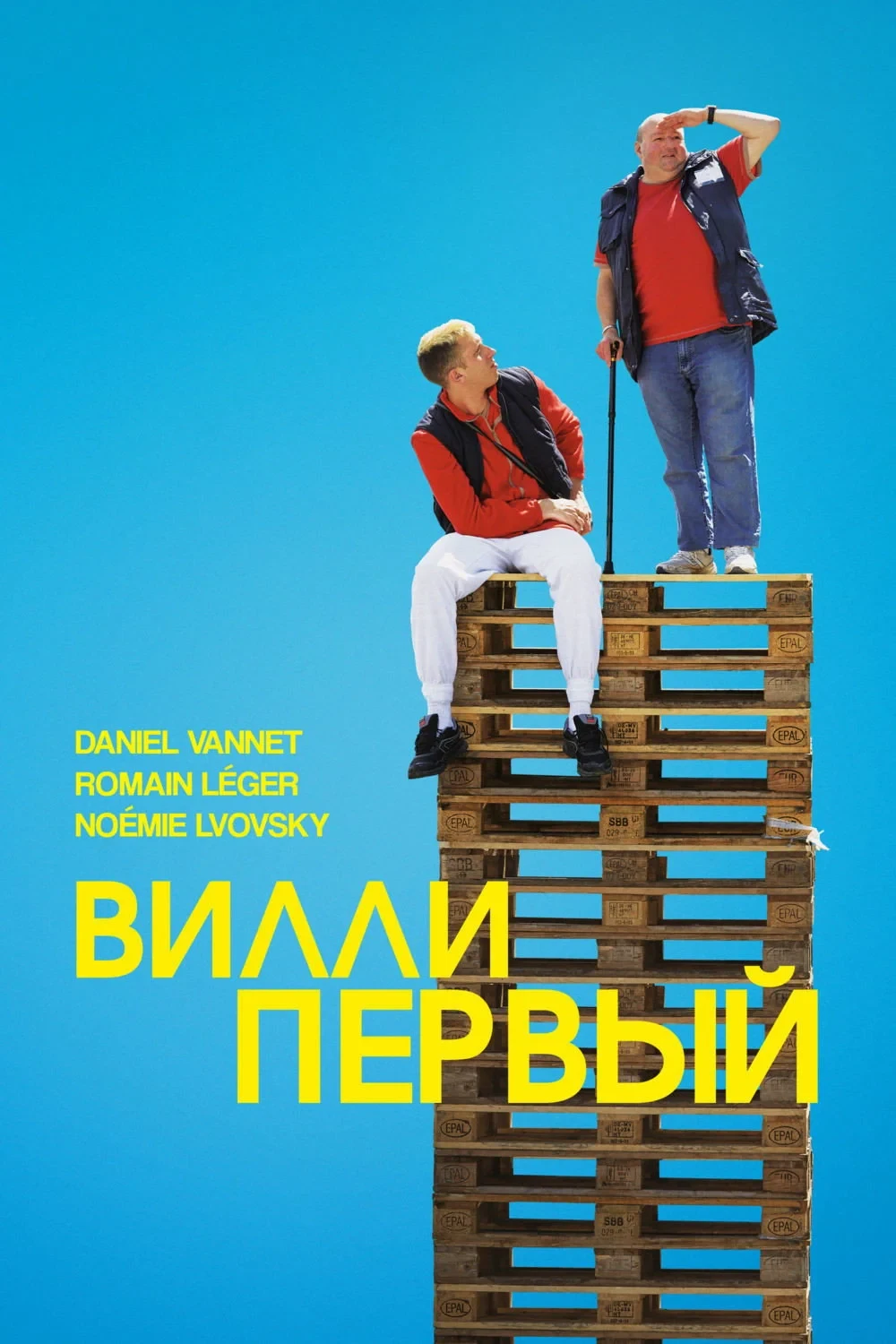 Постер фильма Вилли Первый