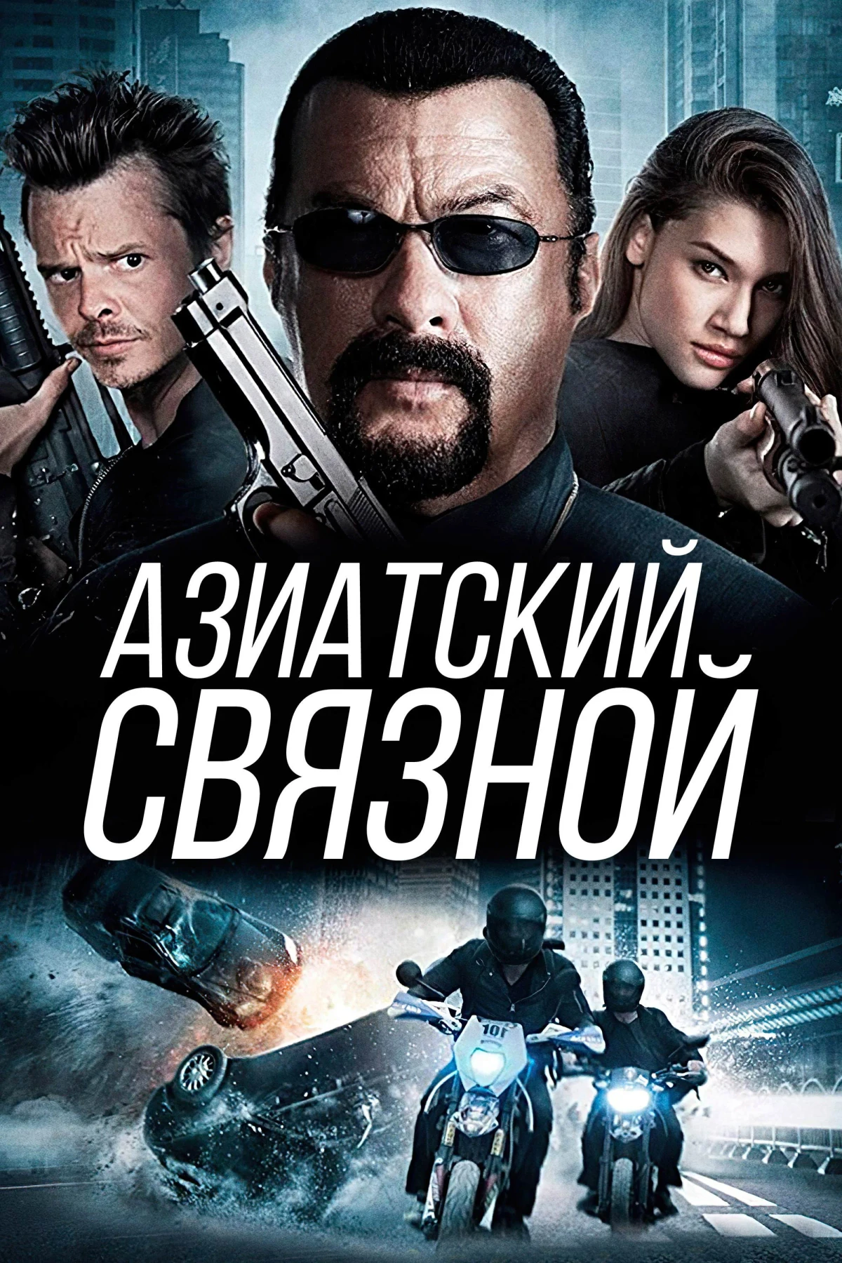 Постер фильма Азиатский связной