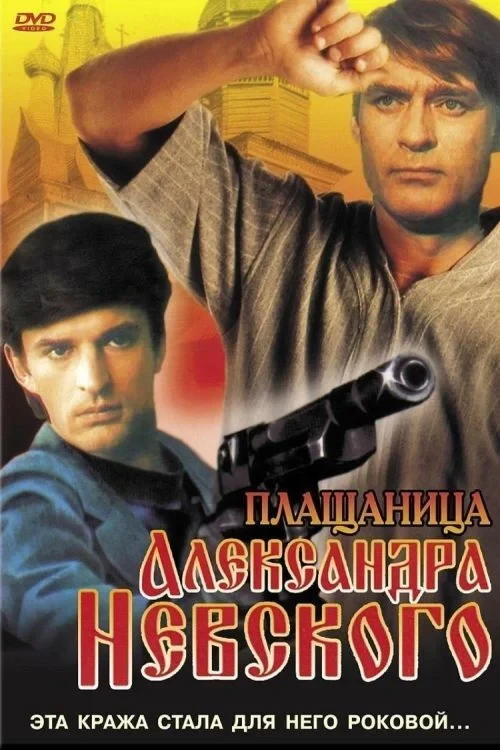Постер фильма Плащаница Александра Невского