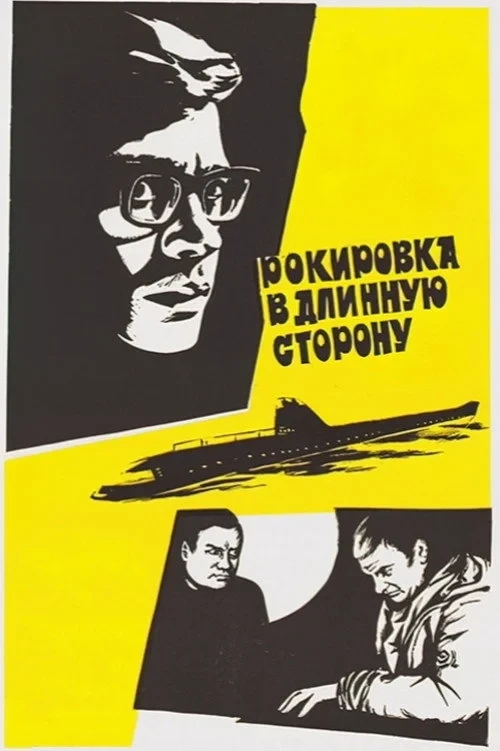 Постер фильма Рокировка в длинную сторону