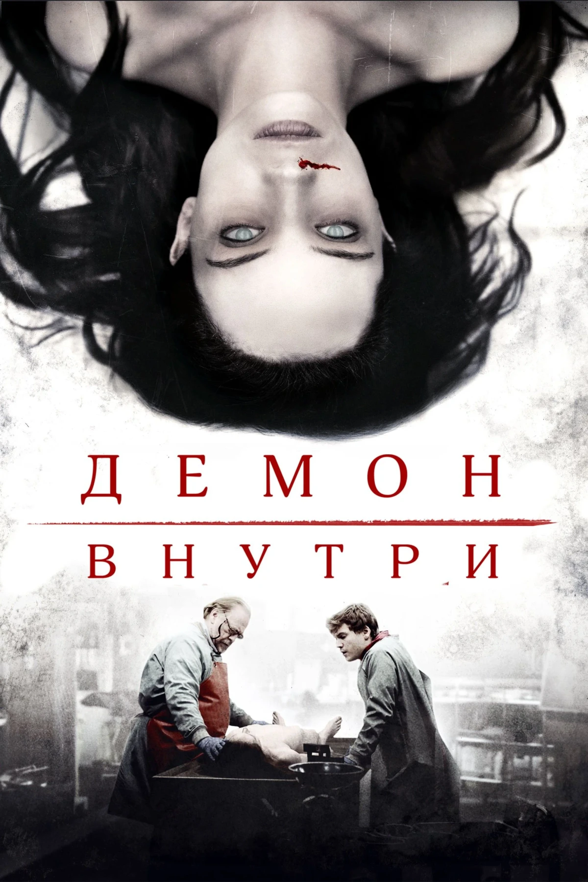 Постер фильма Демон внутри