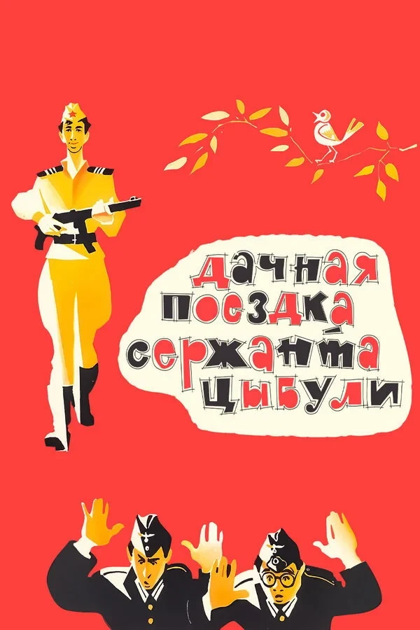 Постер фильма Дачная поездка сержанта Цыбули