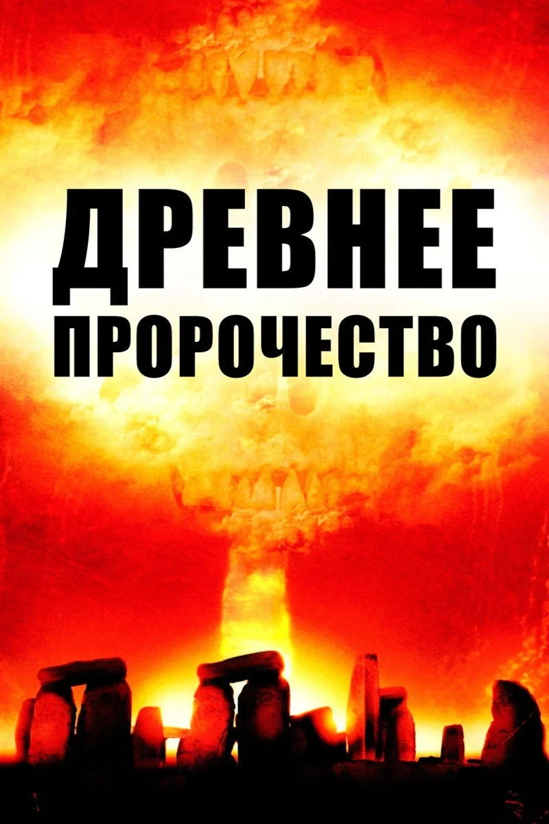 Постер фильма Древнее пророчество