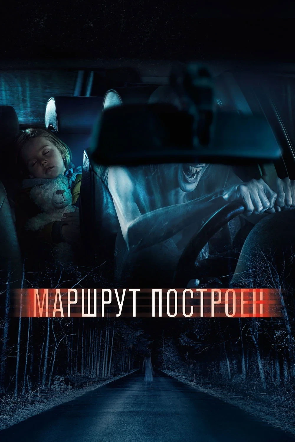 Постер фильма Маршрут построен