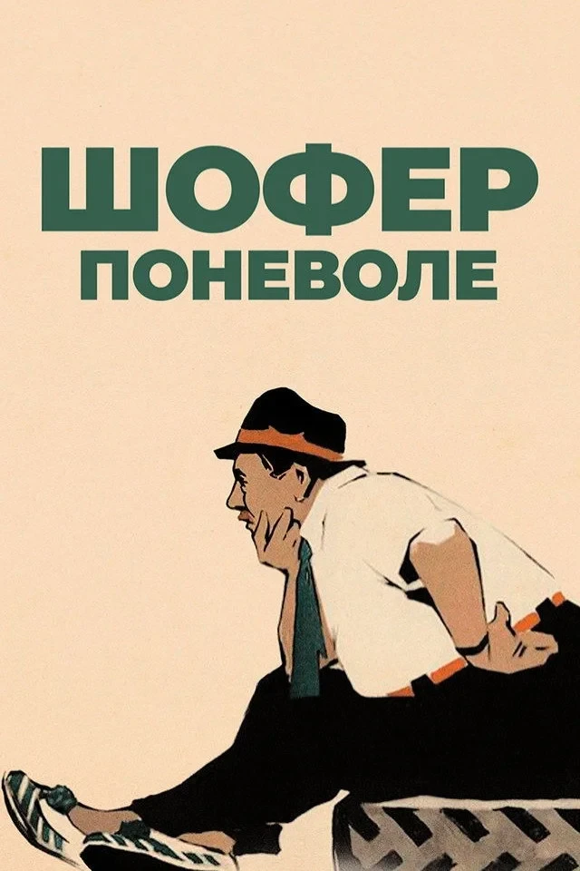 Постер фильма Шофёр поневоле