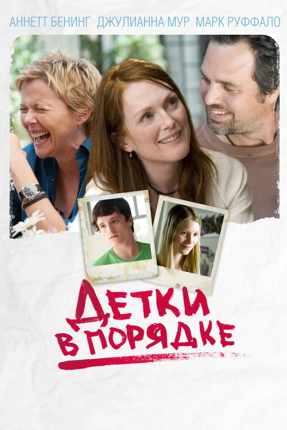 Постер фильма Детки в порядке