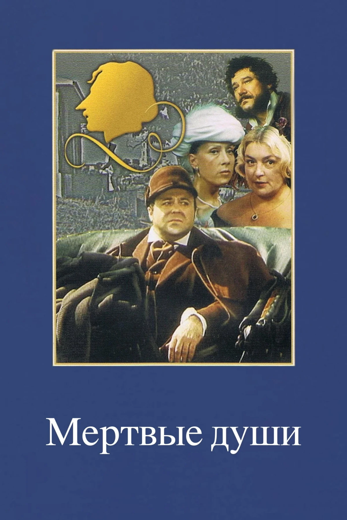 Постер фильма Мертвые души