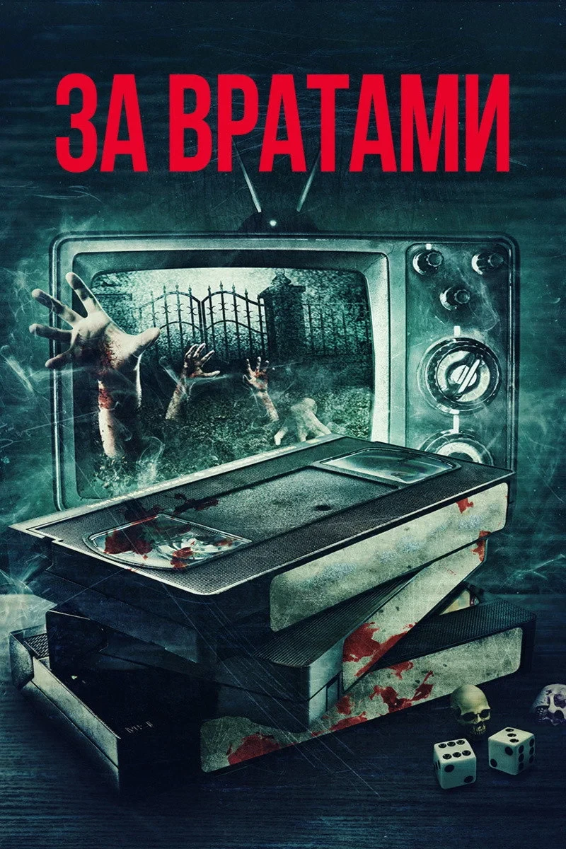 Постер фильма За вратами