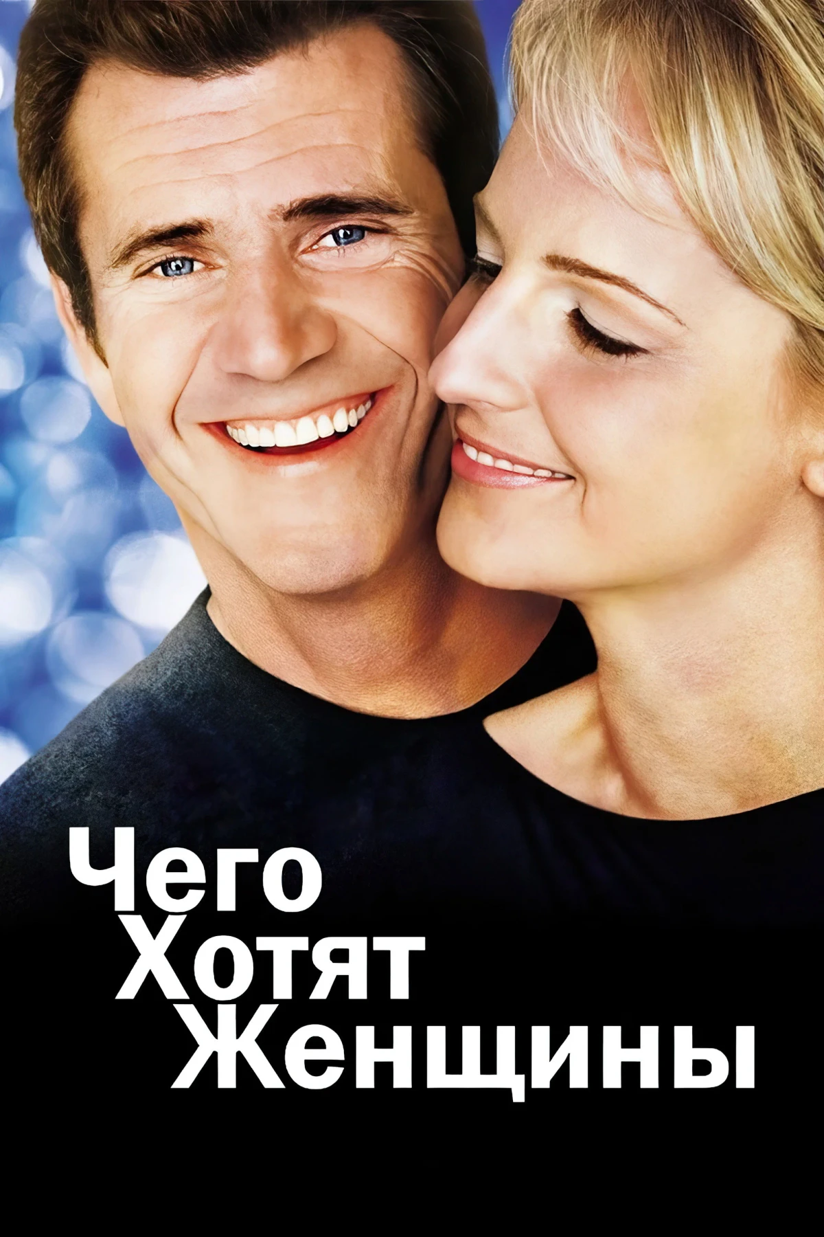 Постер фильма Чего хотят женщины