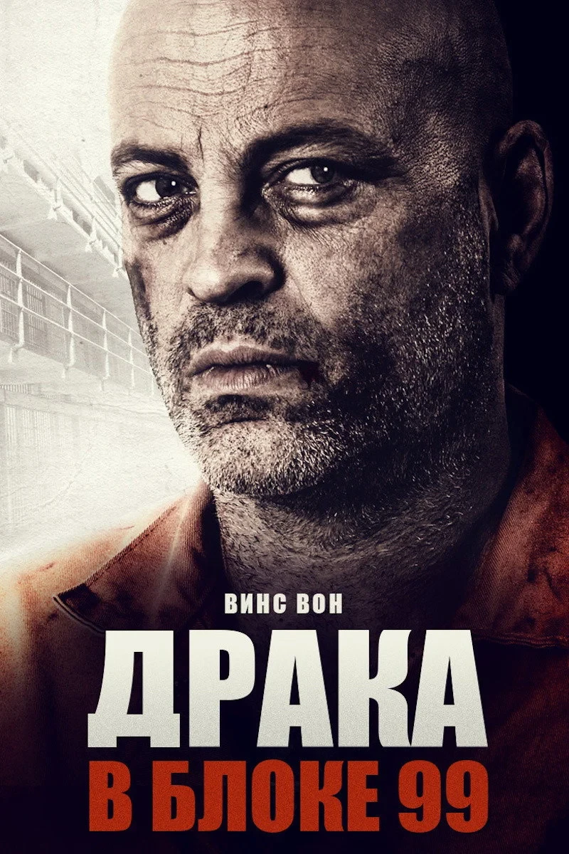 Постер фильма Драка в блоке 99
