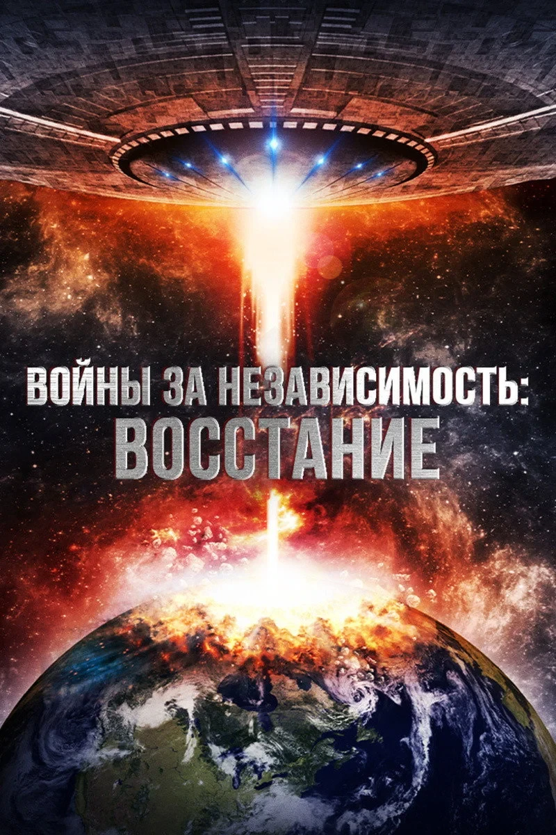 Постер фильма Войны за независимость: Восстание