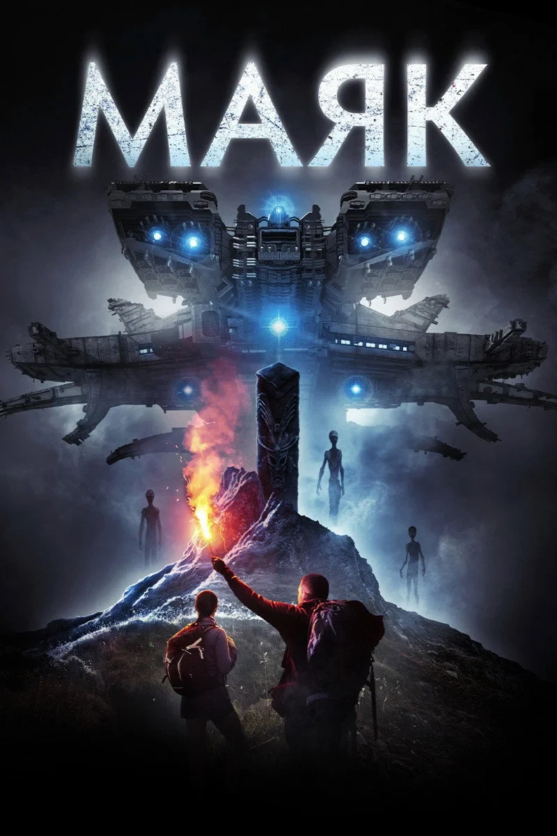 Постер фильма Маяк