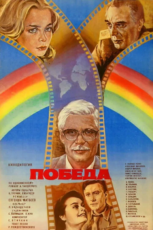 Постер фильма Победа