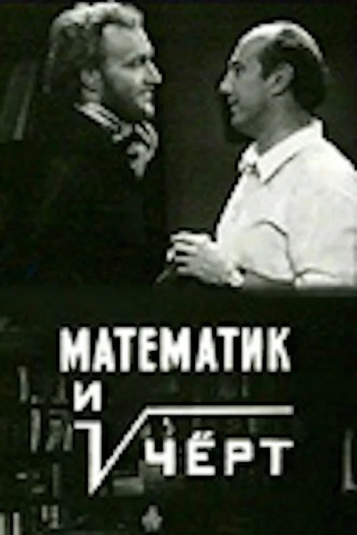Постер фильма Математик и черт