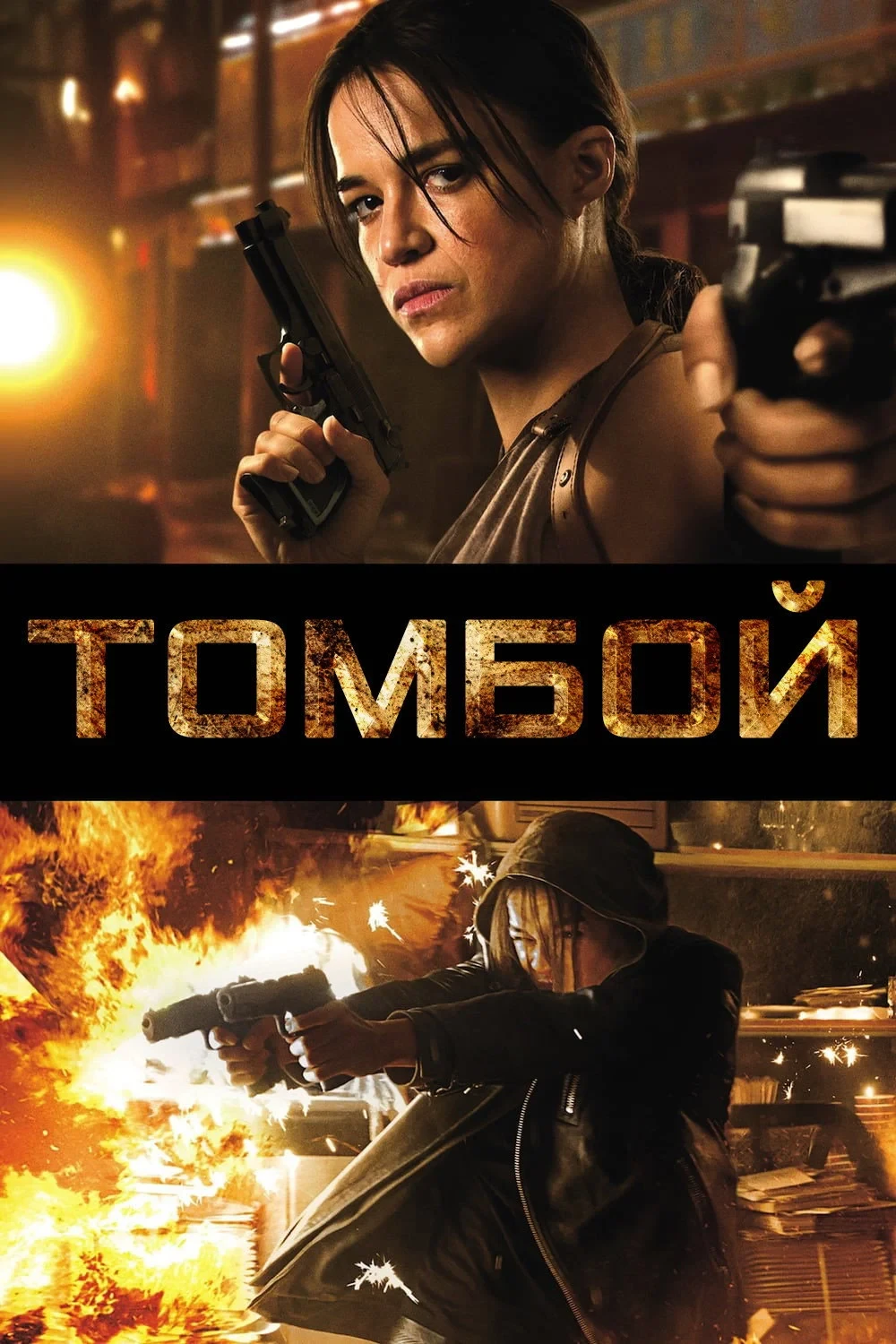 Постер фильма Томбой