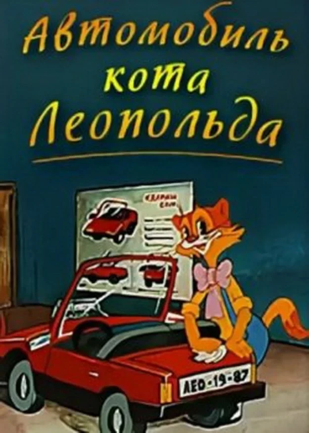Постер фильма Автомобиль кота Леопольда