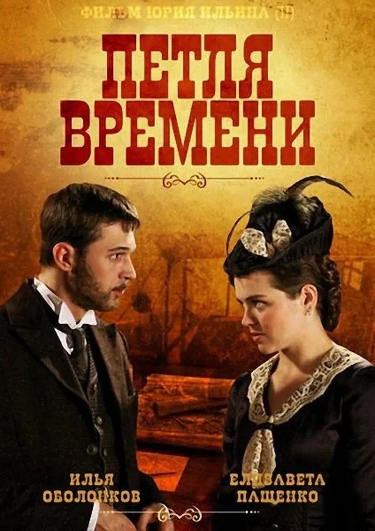 Постер фильма Петля времени
