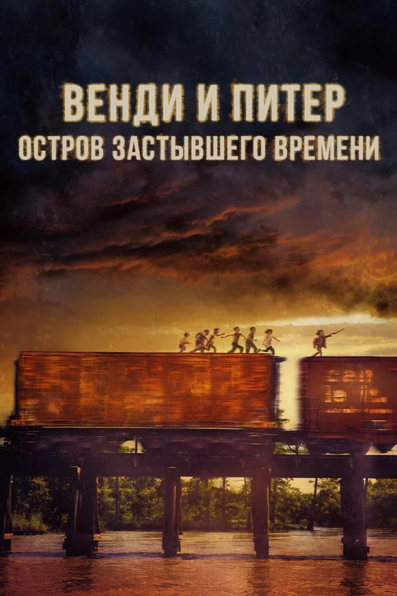Постер фильма Венди и Питер. Остров застывшего времени
