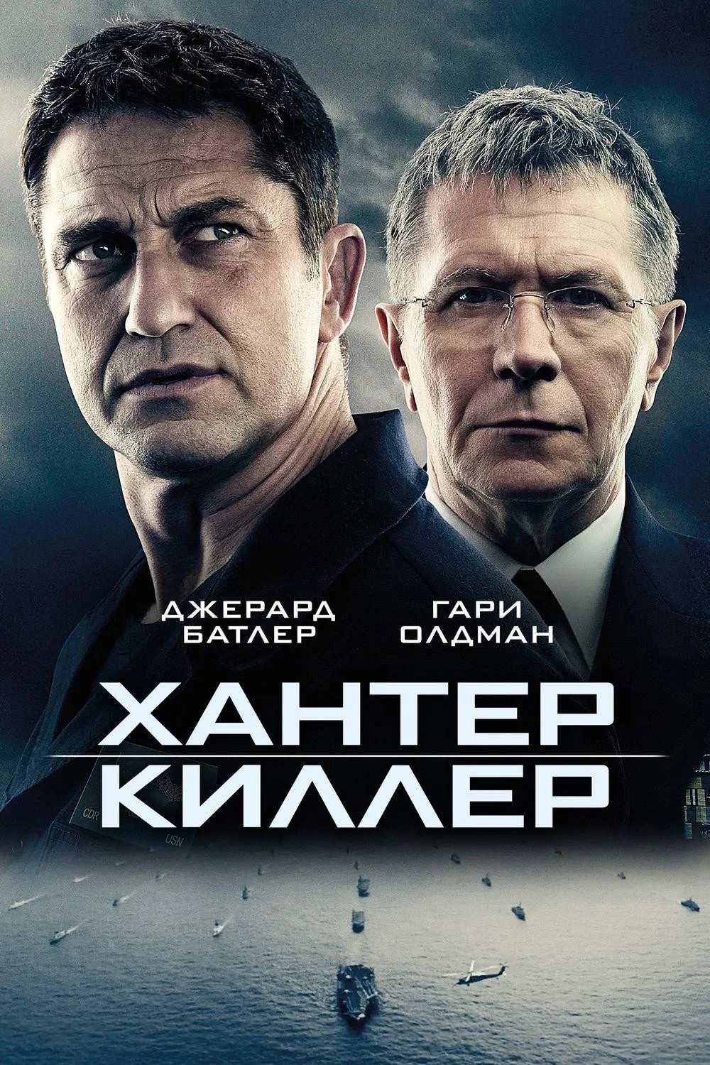 Постер фильма Хантер Киллер