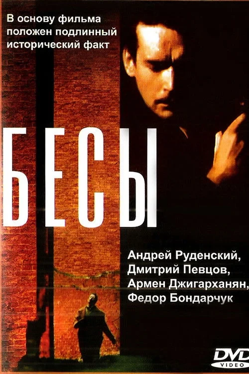 Постер фильма Бесы