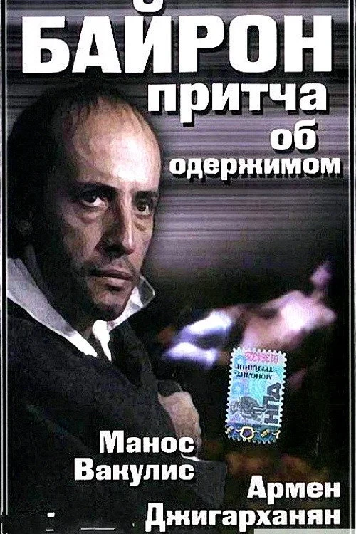 Постер фильма Баллада для Байрона