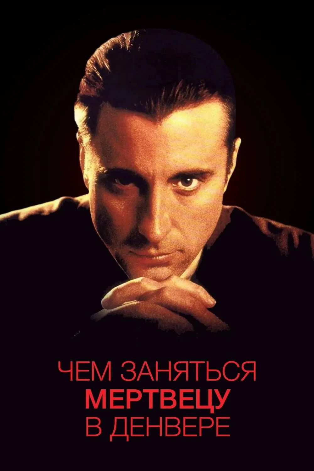 Постер фильма Чем заняться мертвецу в Денвере