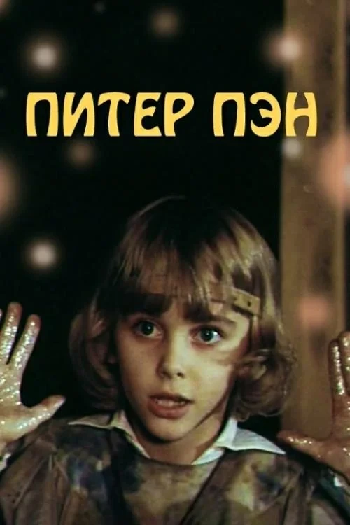 Постер фильма Питер Пэн