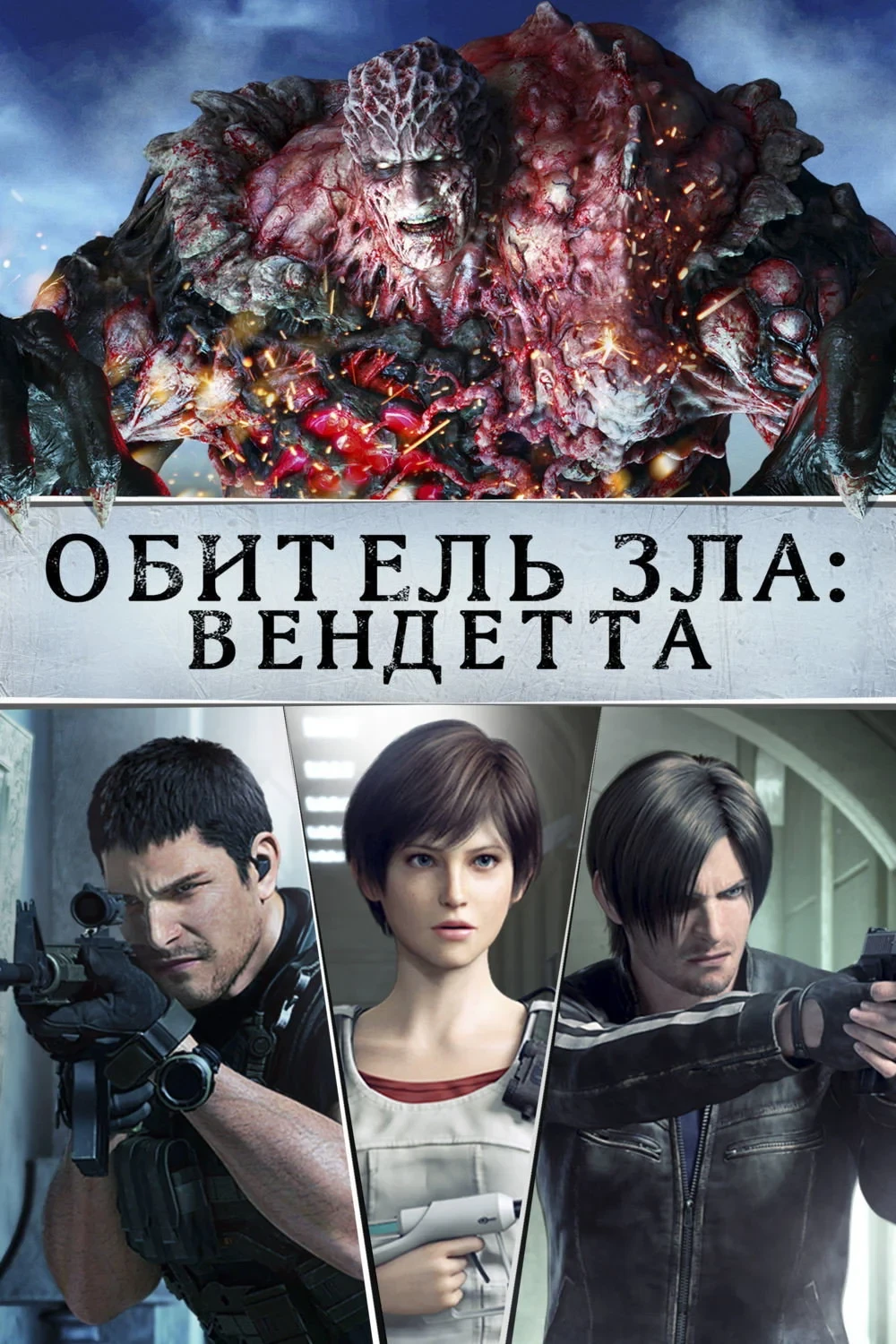 Постер фильма Обитель Зла: Вендетта