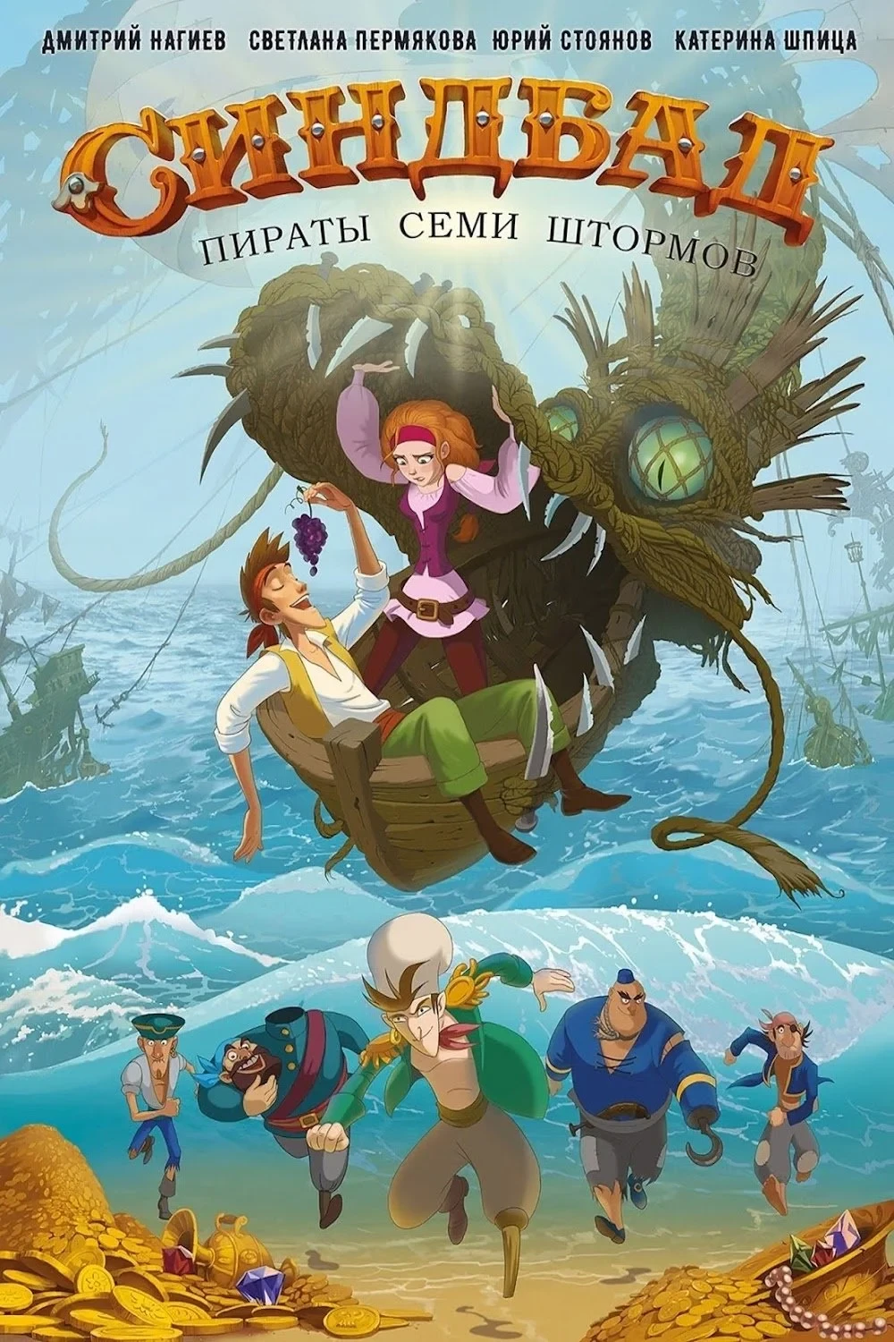 Постер фильма Cинбад: Пираты семи штормов