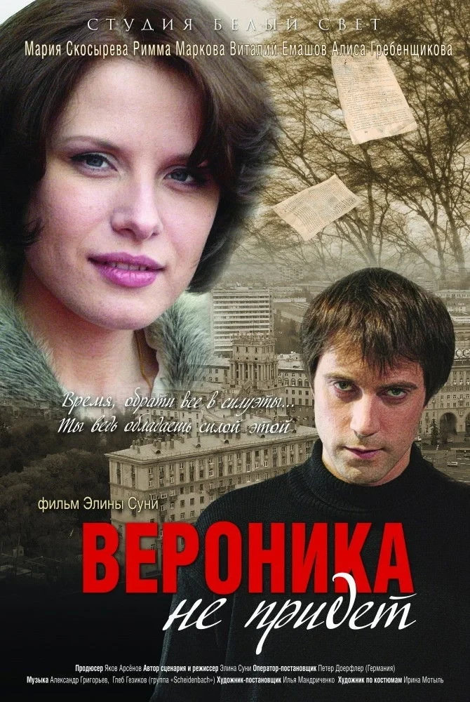 Постер фильма Вероника не придет