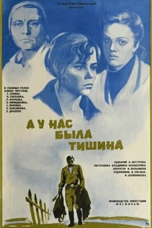 Постер фильма А у нас была тишина...