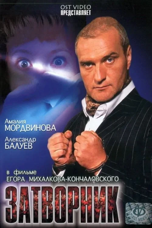 Постер фильма Затворник