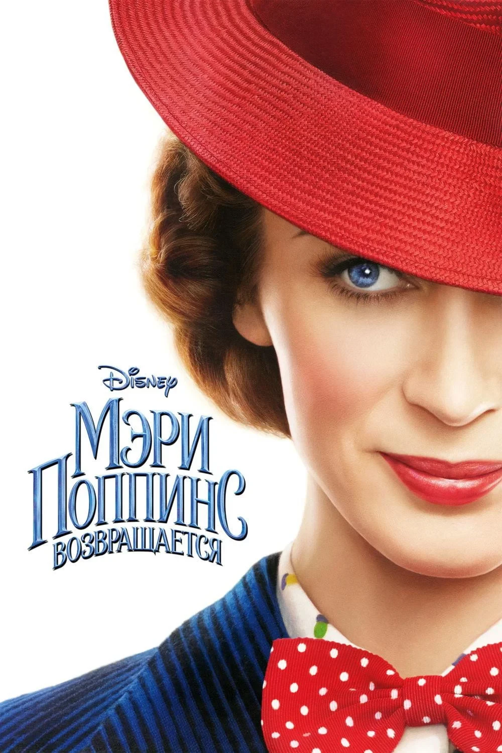 Постер фильма Мэри Поппинс возвращается