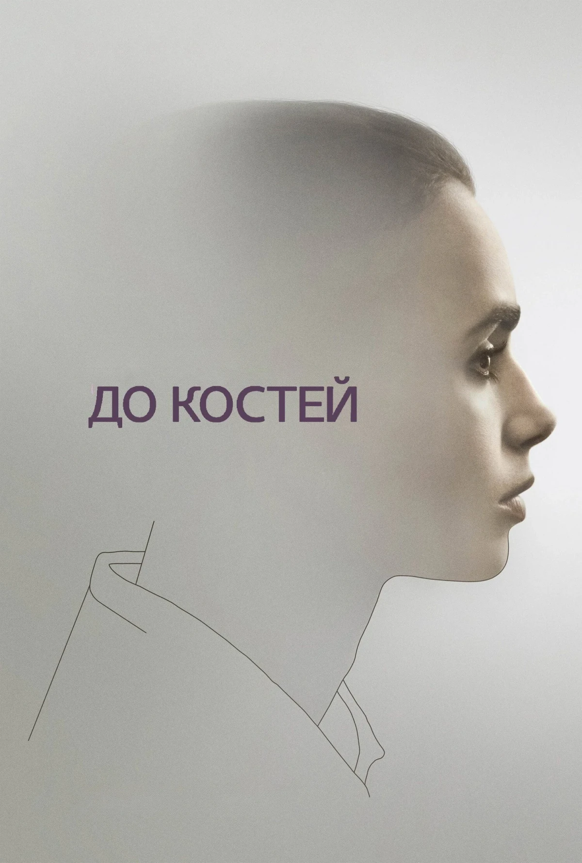 Постер фильма До костей