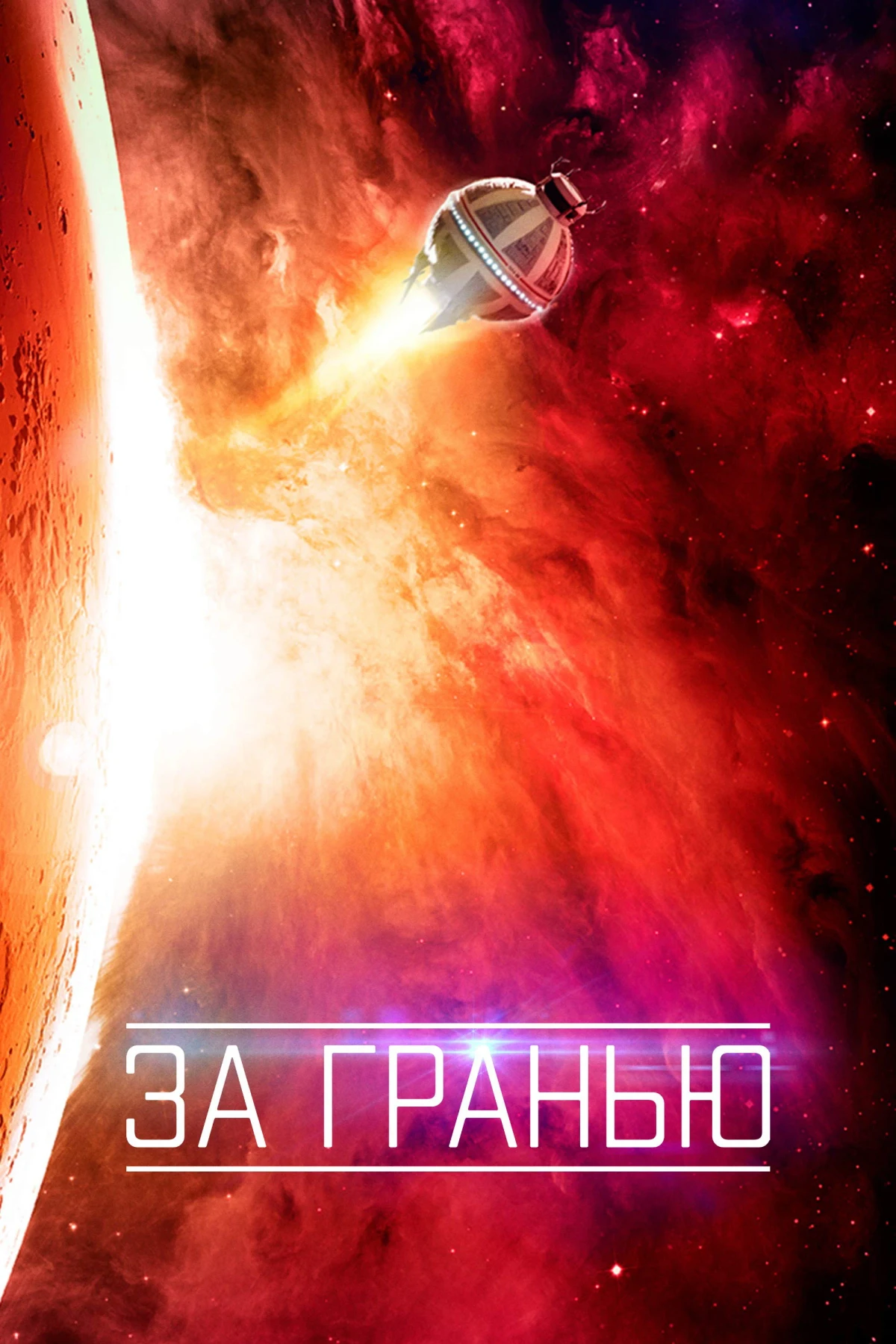 Постер фильма За гранью