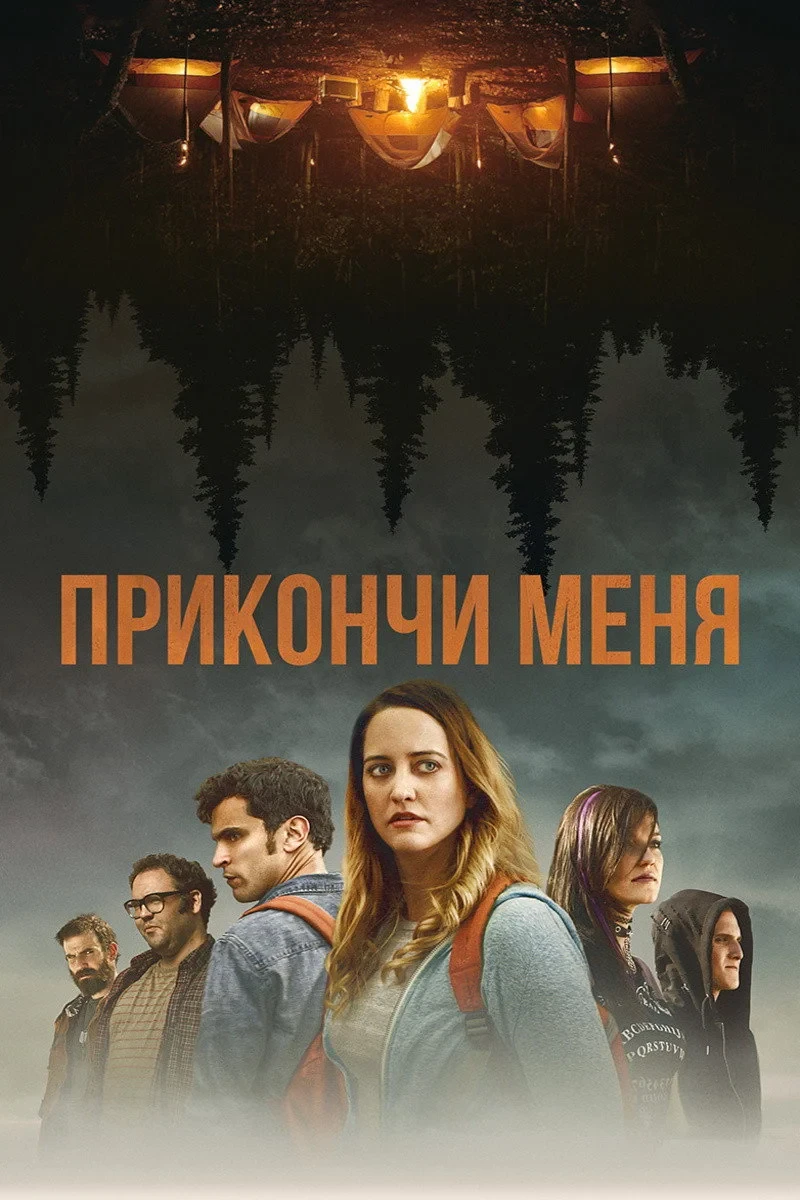 Постер фильма Прикончи меня