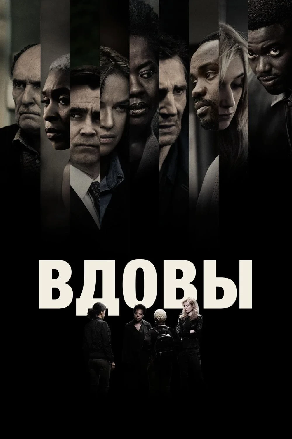 Постер фильма Вдовы
