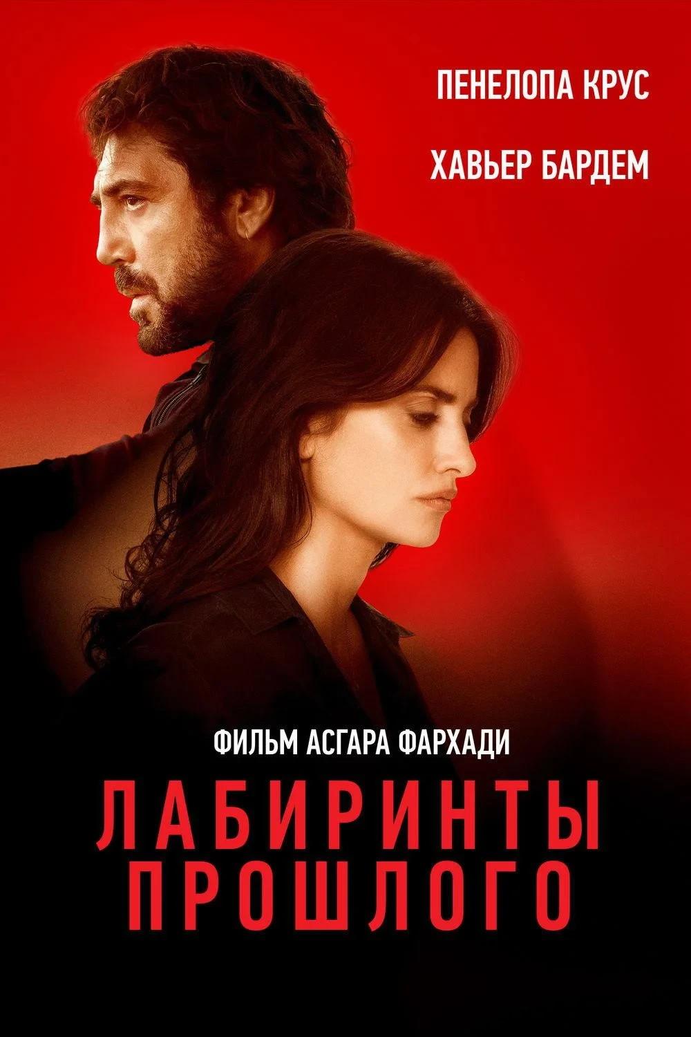 Постер фильма Лабиринты прошлого