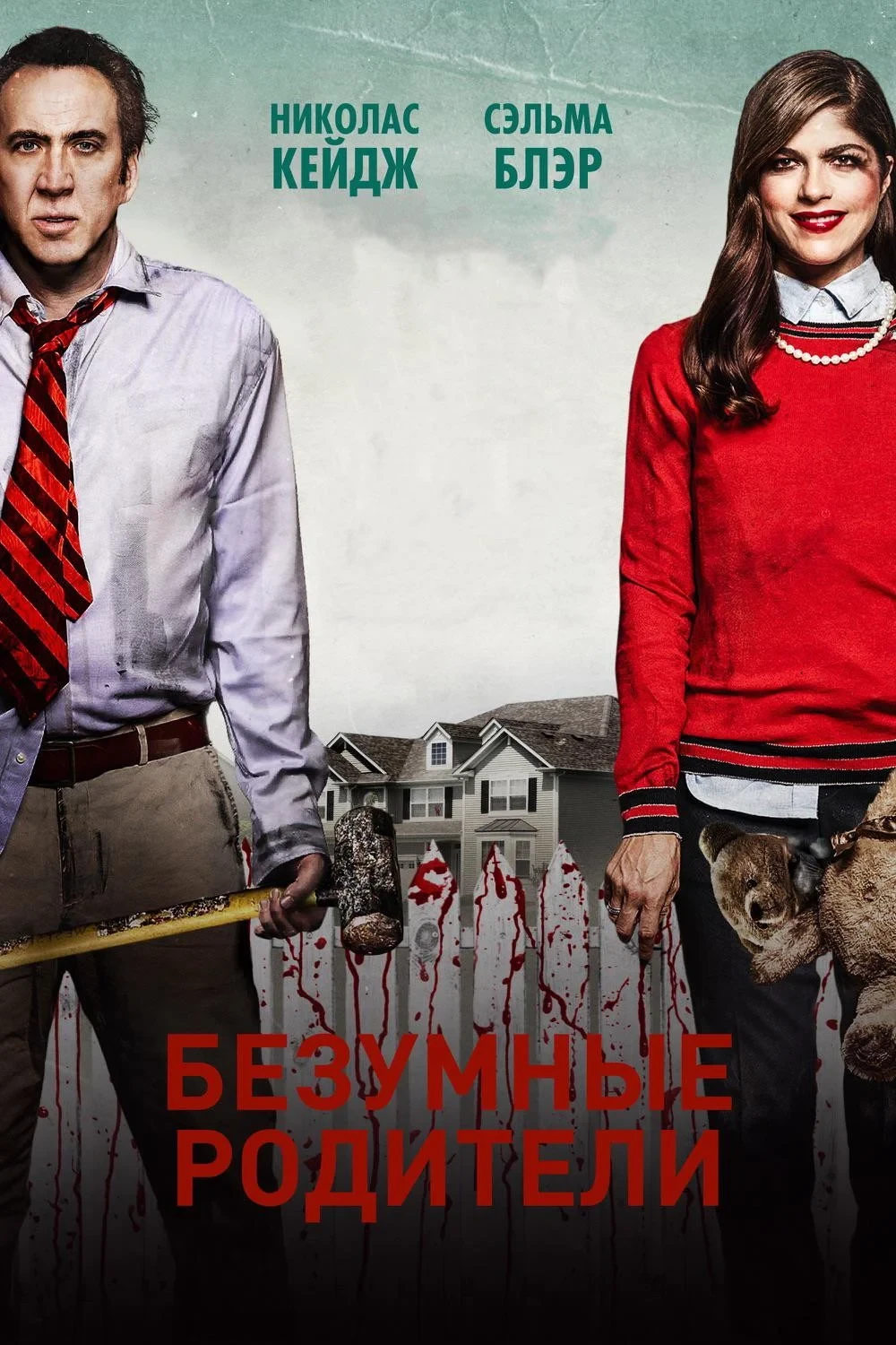 Постер фильма Безумные родители