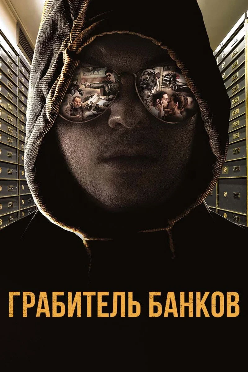 Постер фильма Грабитель банков