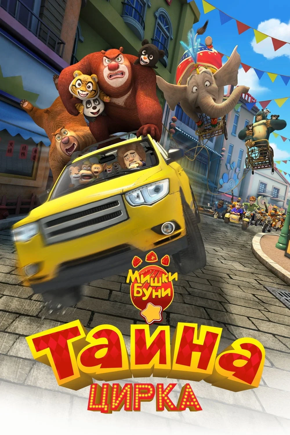 Постер фильма Мишки Буни: Тайна цирка