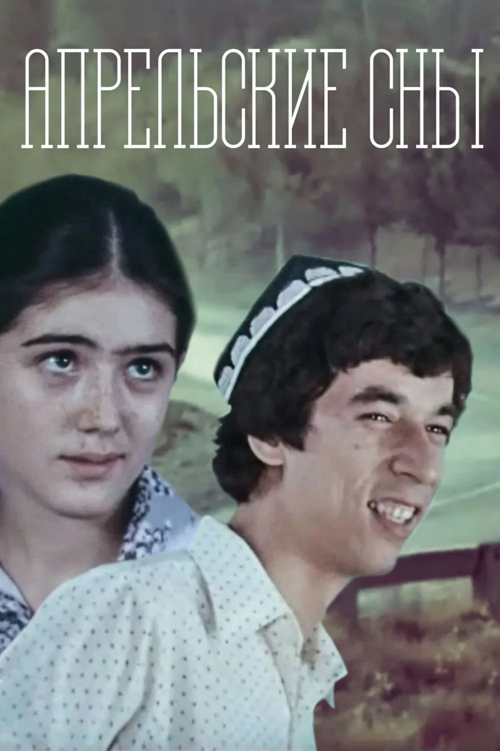 Постер фильма Апрельские сны