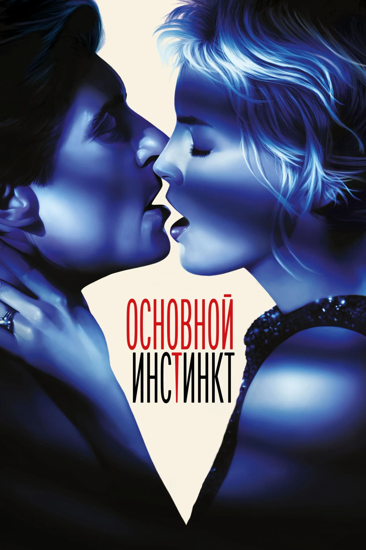 Постер фильма Основной инстинкт