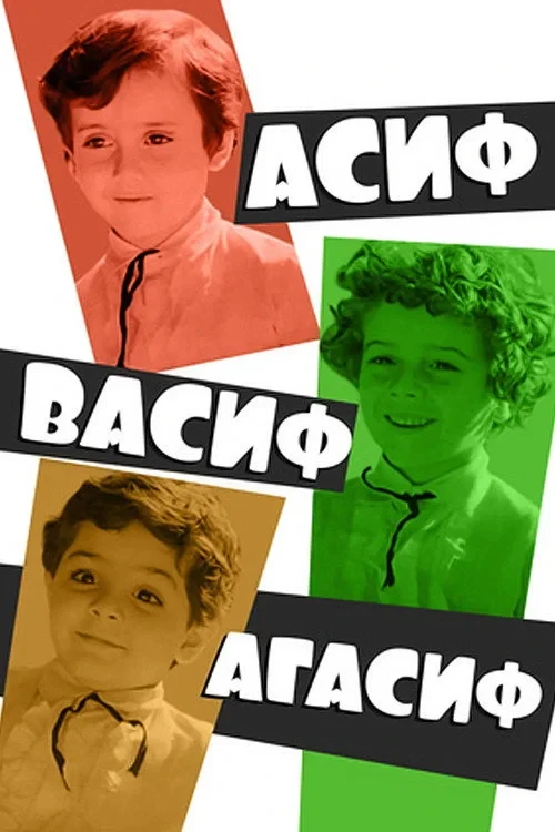 Постер фильма Асиф, Васиф, Агасиф