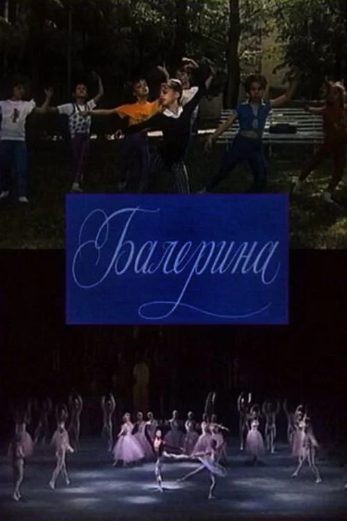 Постер фильма Балерина