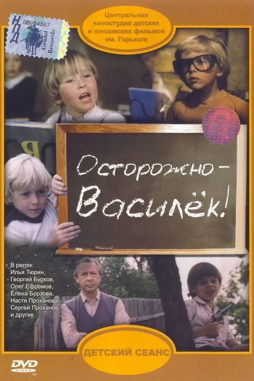 Постер фильма Осторожно – Василёк!