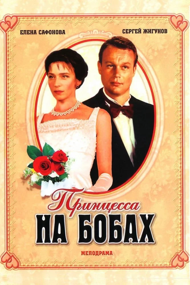Постер фильма Принцесса на бобах