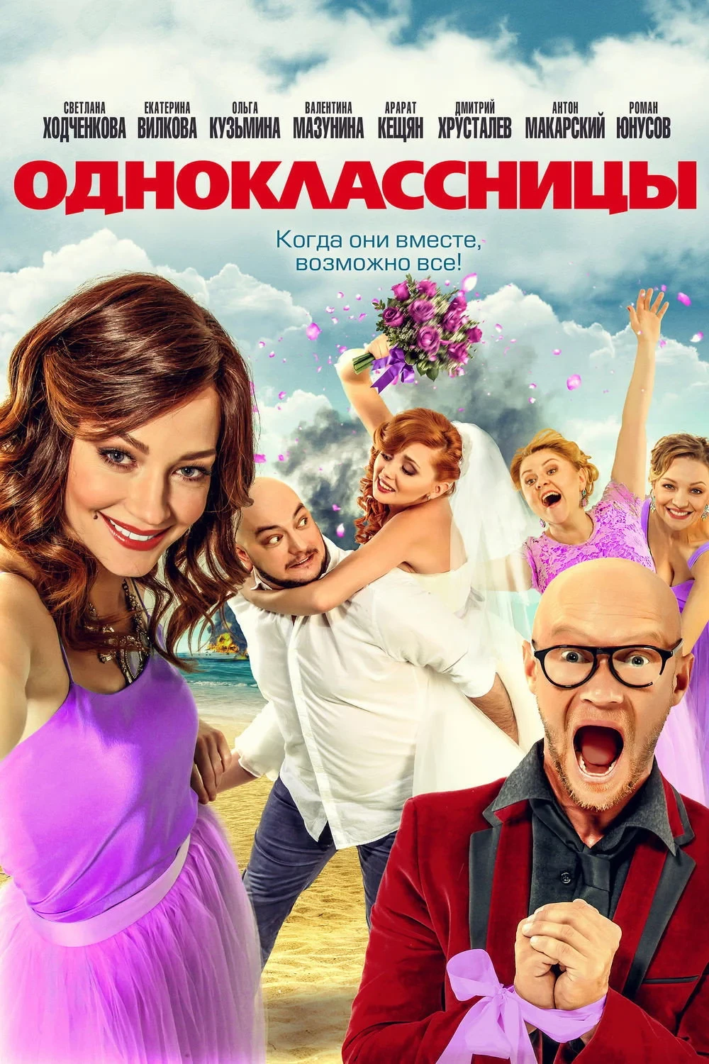 Постер фильма Одноклассницы