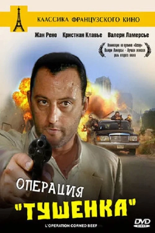 Постер фильма Операция «Тушёнка»